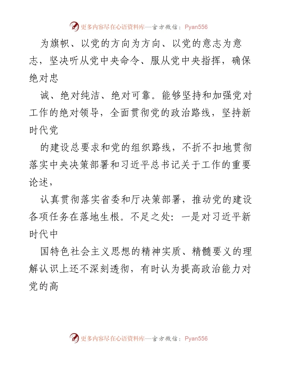 [自查自评报告] 党员领导干部 - 政治素质自查自评报告.docx_第2页