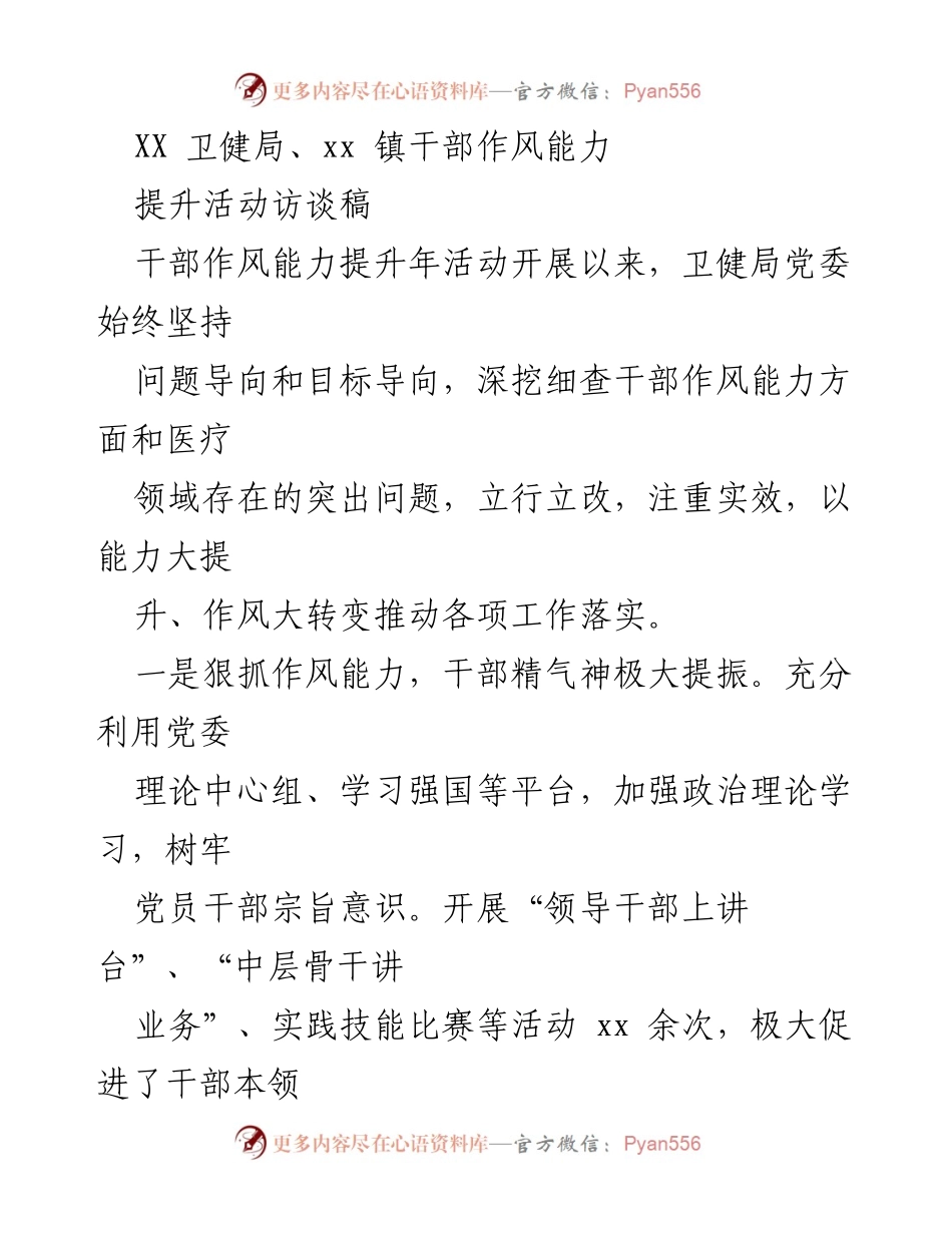 [访谈稿] 卫健局与镇干部作风能力提升活动 - 提升干部作风能力，推动医疗服务质量与群众获得感双提升.docx_第1页