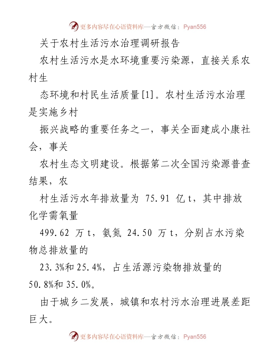 [调研报告] 农村生活污水治理 - 农村生活污水治理现状及技术模式调研分析.docx_第1页