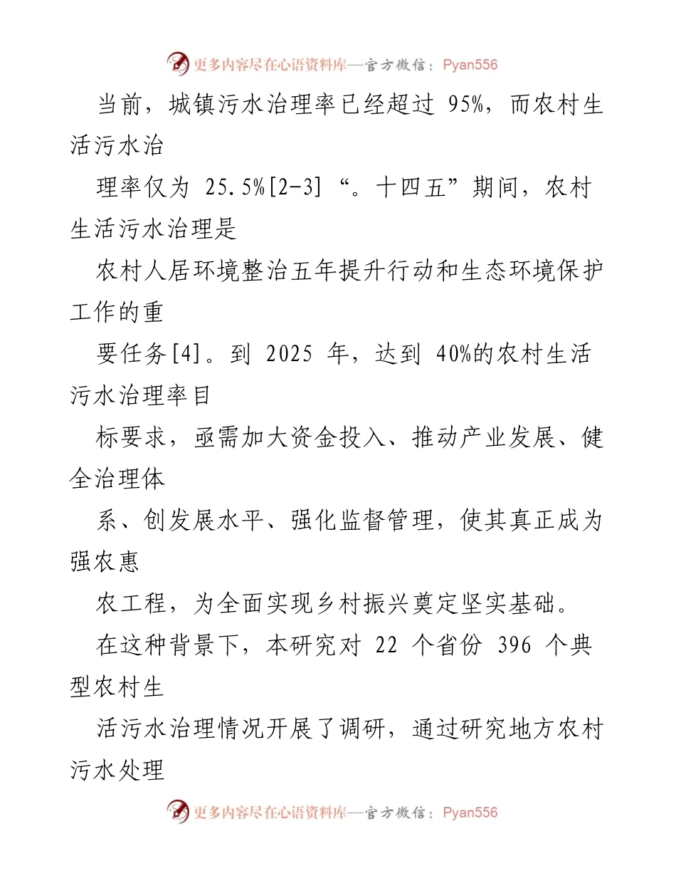 [调研报告] 农村生活污水治理 - 农村生活污水治理现状及技术模式调研分析.docx_第2页