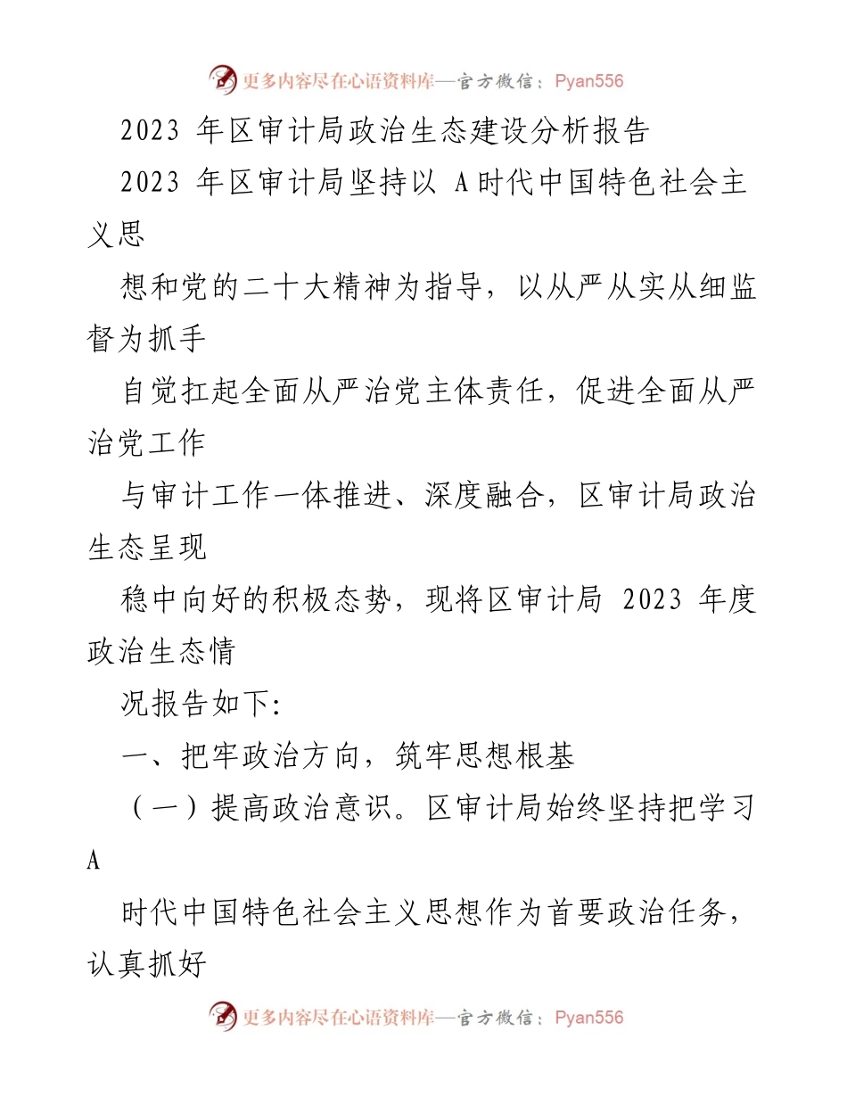 [调研报告] 区审计局 - 2023年区审计局政治生态建设分析报告.docx_第1页