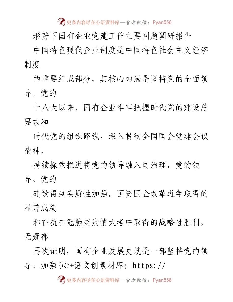[调研报告] 国有企业党建工作 - 国有企业党建工作现状与问题分析报告.docx_第1页
