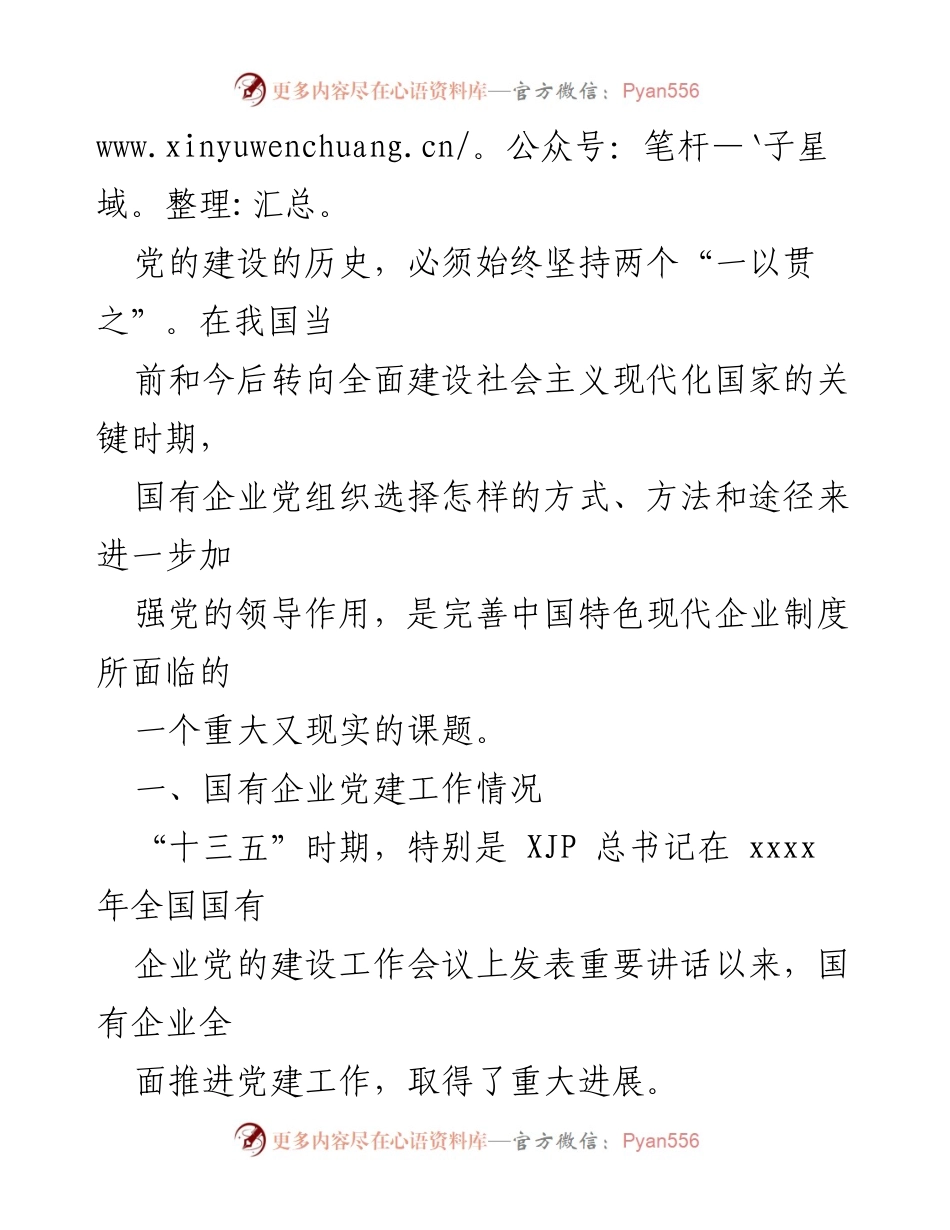 [调研报告] 国有企业党建工作 - 国有企业党建工作现状与问题分析报告.docx_第2页