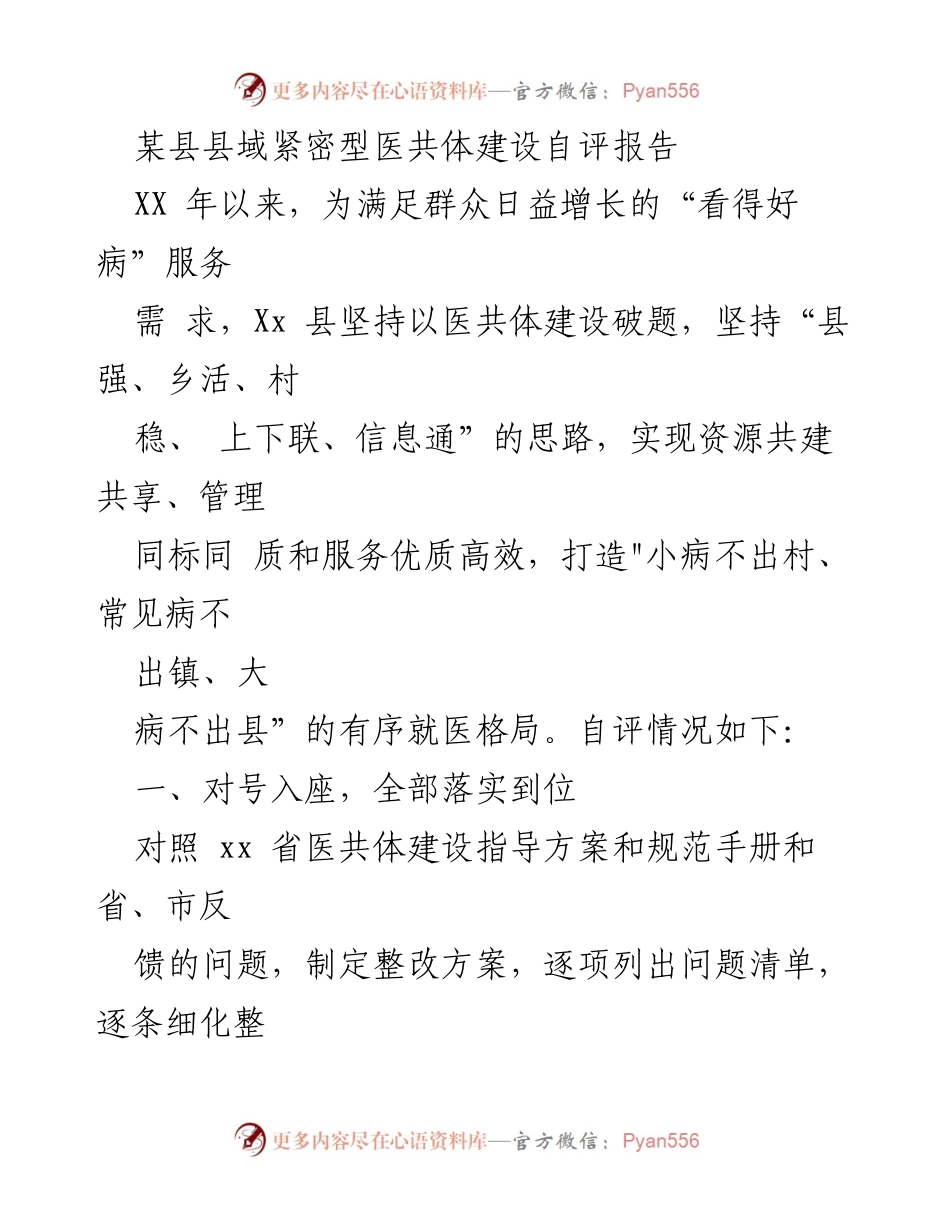 [自评报告] 医共体建设 - XX县紧密型医共体建设自评报告.docx_第1页