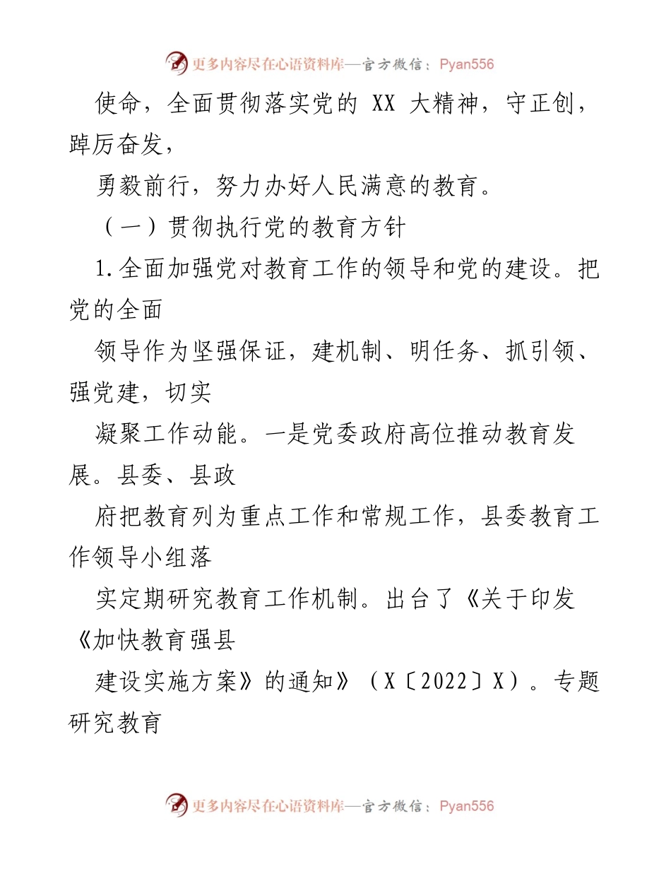 [自评报告] 教育督导 - XX县2022年党政领导干部教育职责履行自评报告.docx_第2页