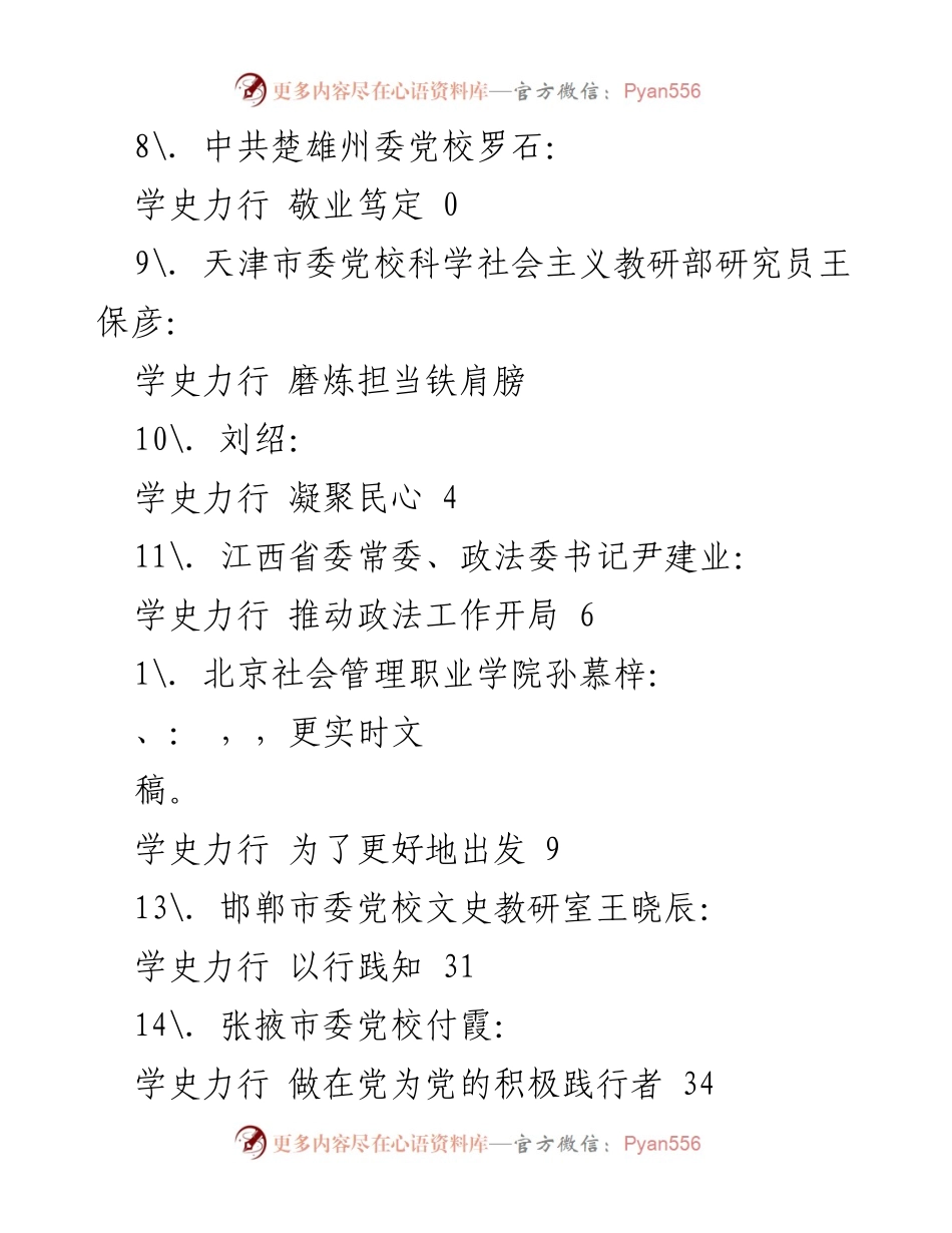 [调研报告] 学史力行：践行使命与担当的多方探讨.docx_第2页