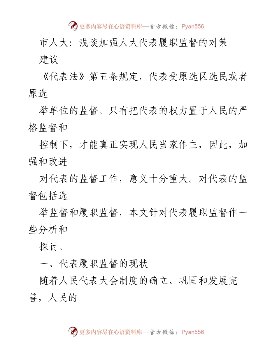 [调研报告] 市人大 - 加强人大代表履职监督的对策分析.docx_第1页