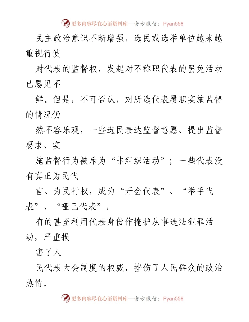 [调研报告] 市人大 - 加强人大代表履职监督的对策分析.docx_第2页
