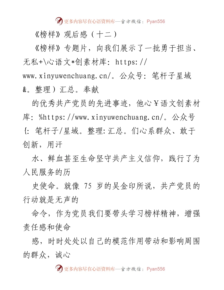 [观后感] 主题学习 - 坚守信仰，服务人民：从《榜样》看共产党员的责任与使命.docx_第1页