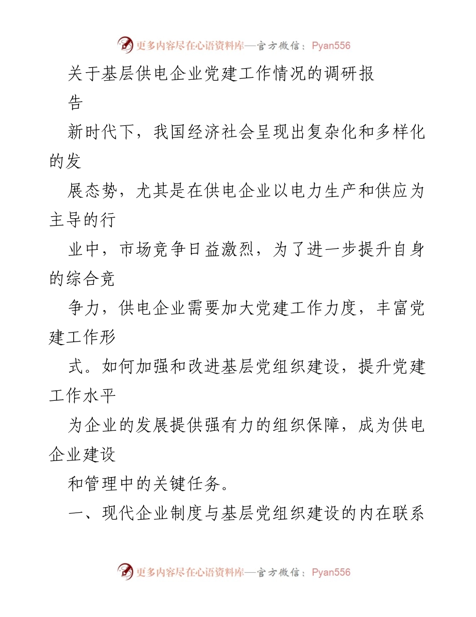 [调研报告] 基层供电企业 - 加强基层党建工作以提升综合竞争力.docx_第1页