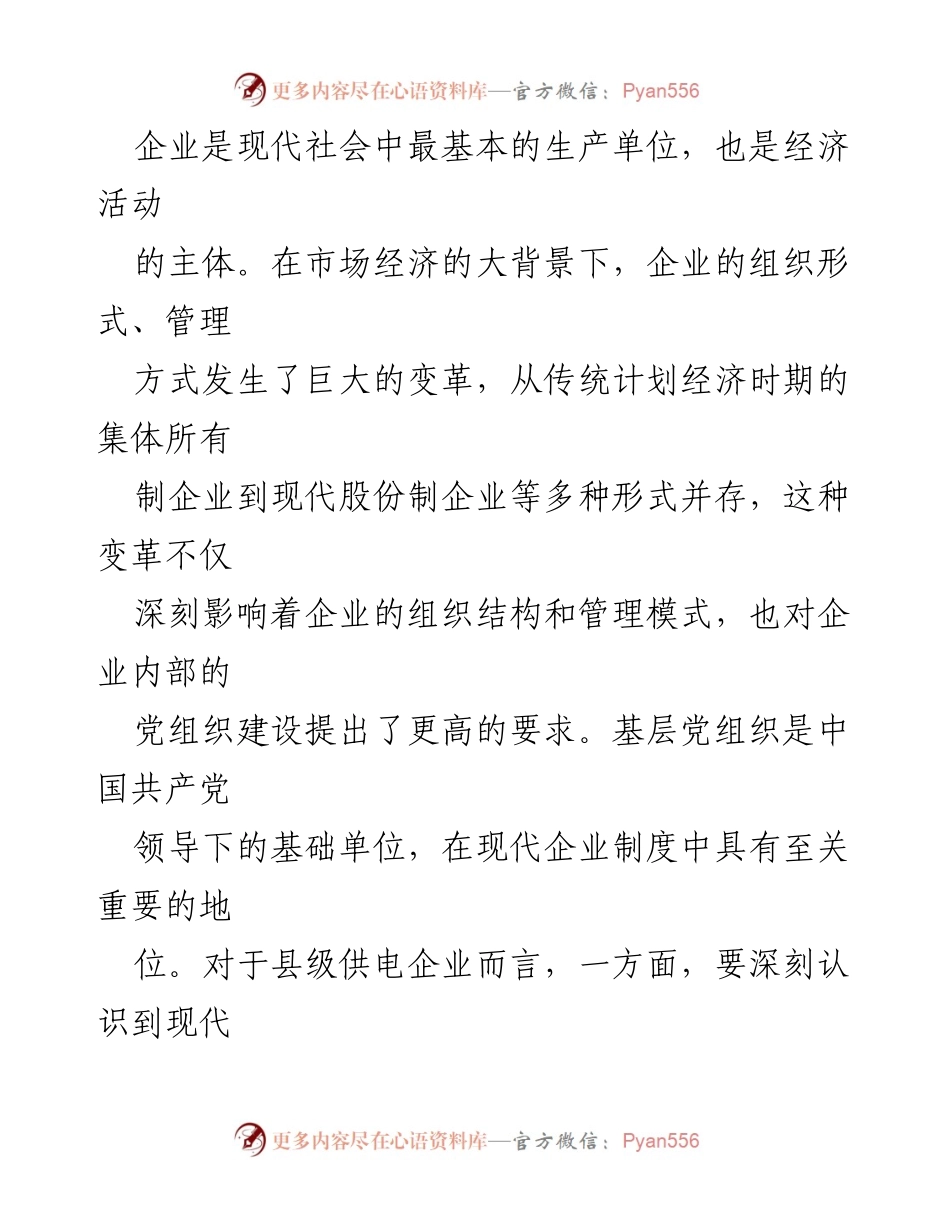 [调研报告] 基层供电企业 - 加强基层党建工作以提升综合竞争力.docx_第2页