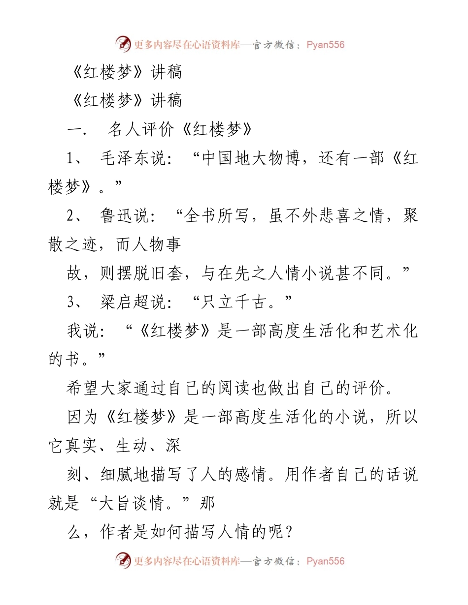 [讲稿] 读书分享会 - 《红楼梦》中的人情描写与欣赏.docx_第1页