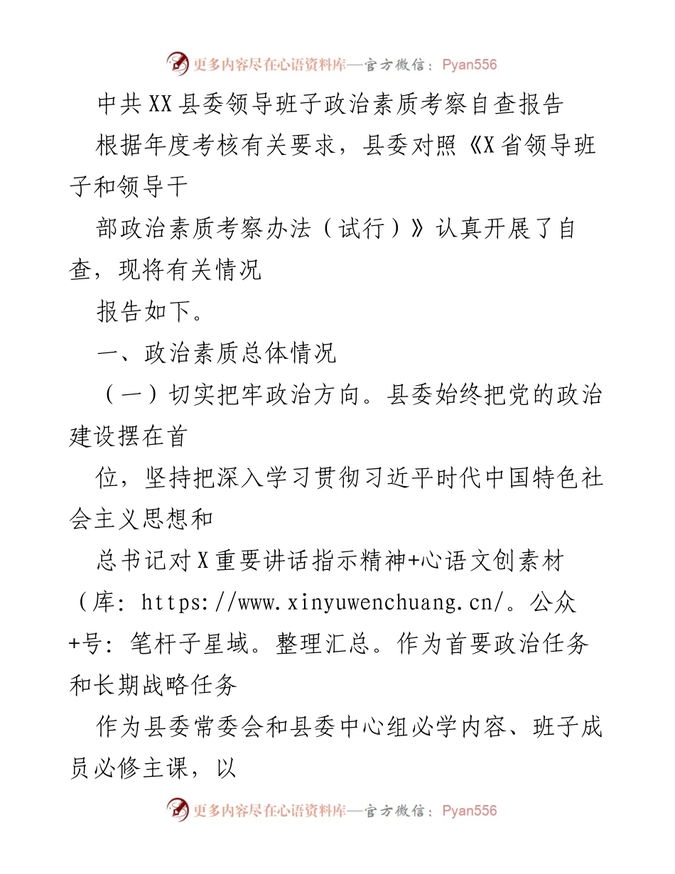[自查报告] 政治素质考察 - XX县委领导班子政治素质自查报告.docx_第1页