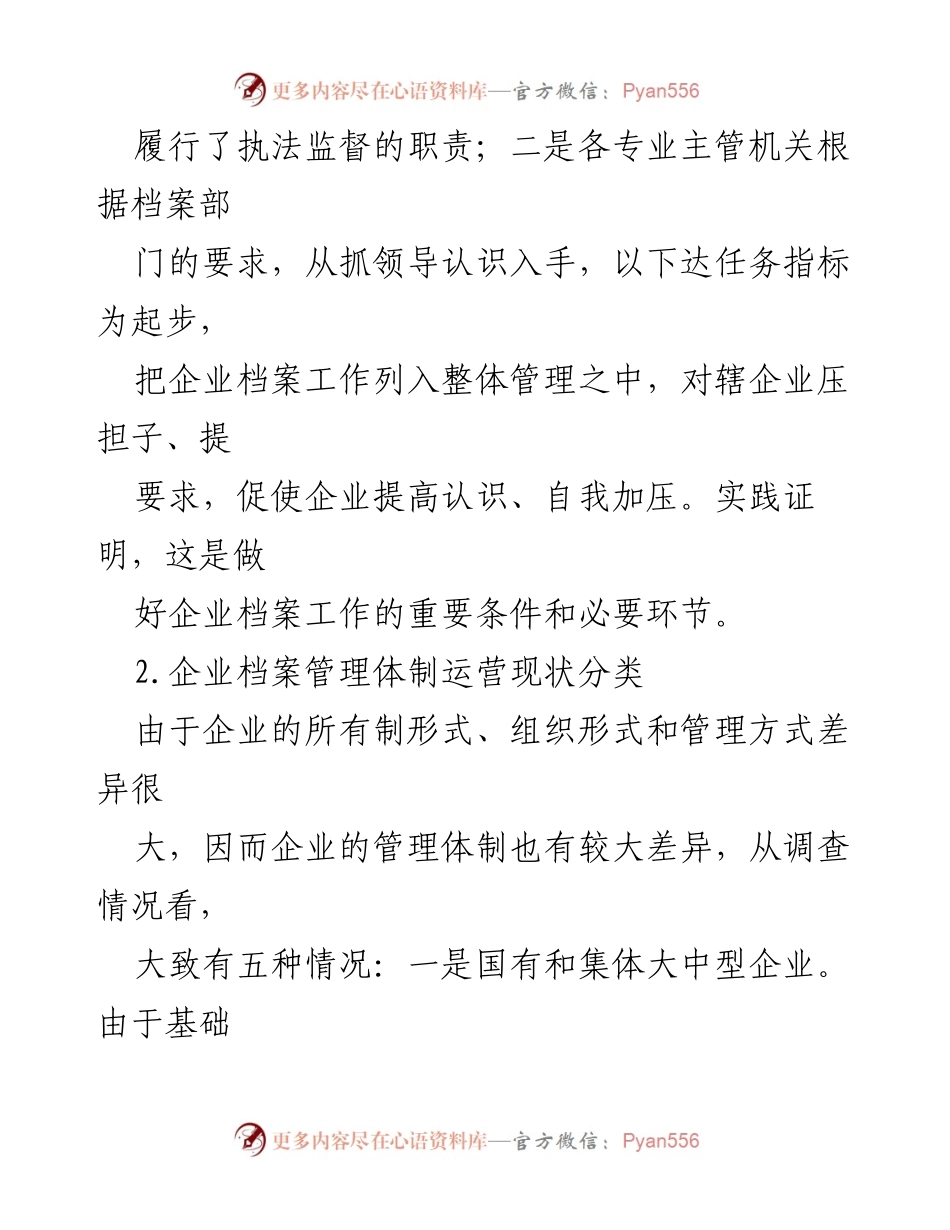 [调研报告] 企业档案管理 - 新时代企业档案管理体制现状调研分析.docx_第2页