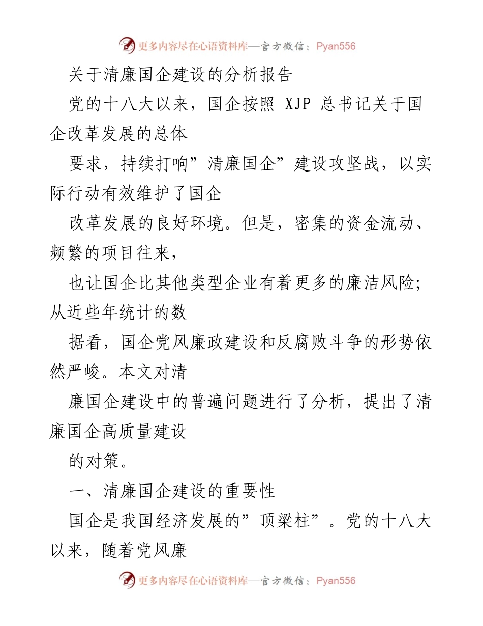 [调研报告] 国有企业 - 清廉国企建设现状与对策分析.docx_第1页