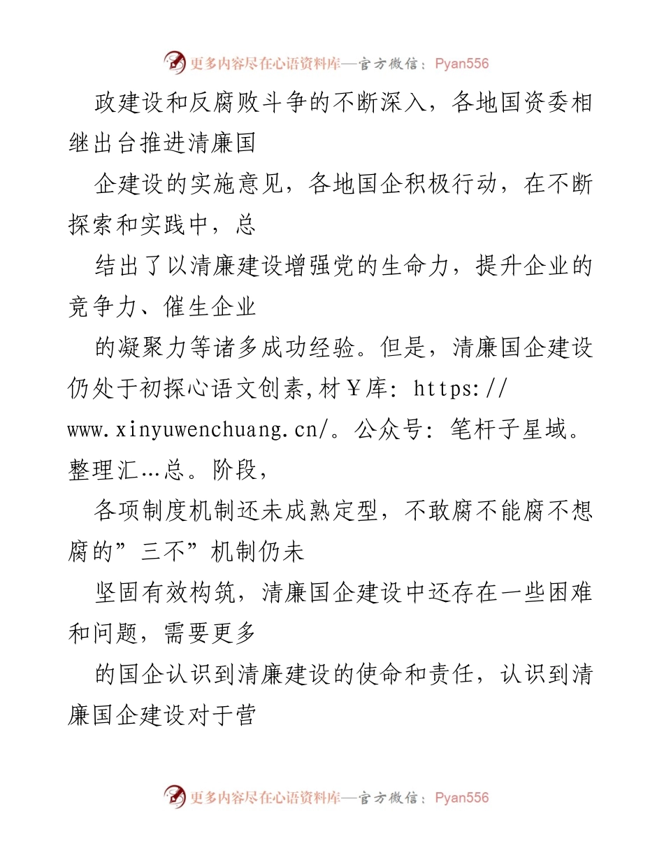 [调研报告] 国有企业 - 清廉国企建设现状与对策分析.docx_第2页