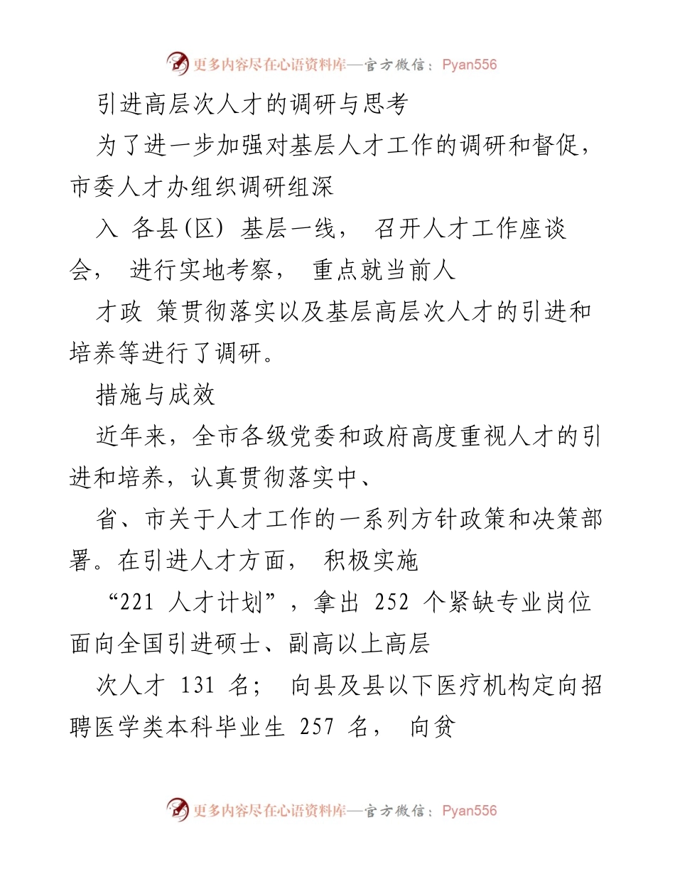 [调研报告] 人才引进与培养 - 引进高层次人才的调研与思考.docx_第1页
