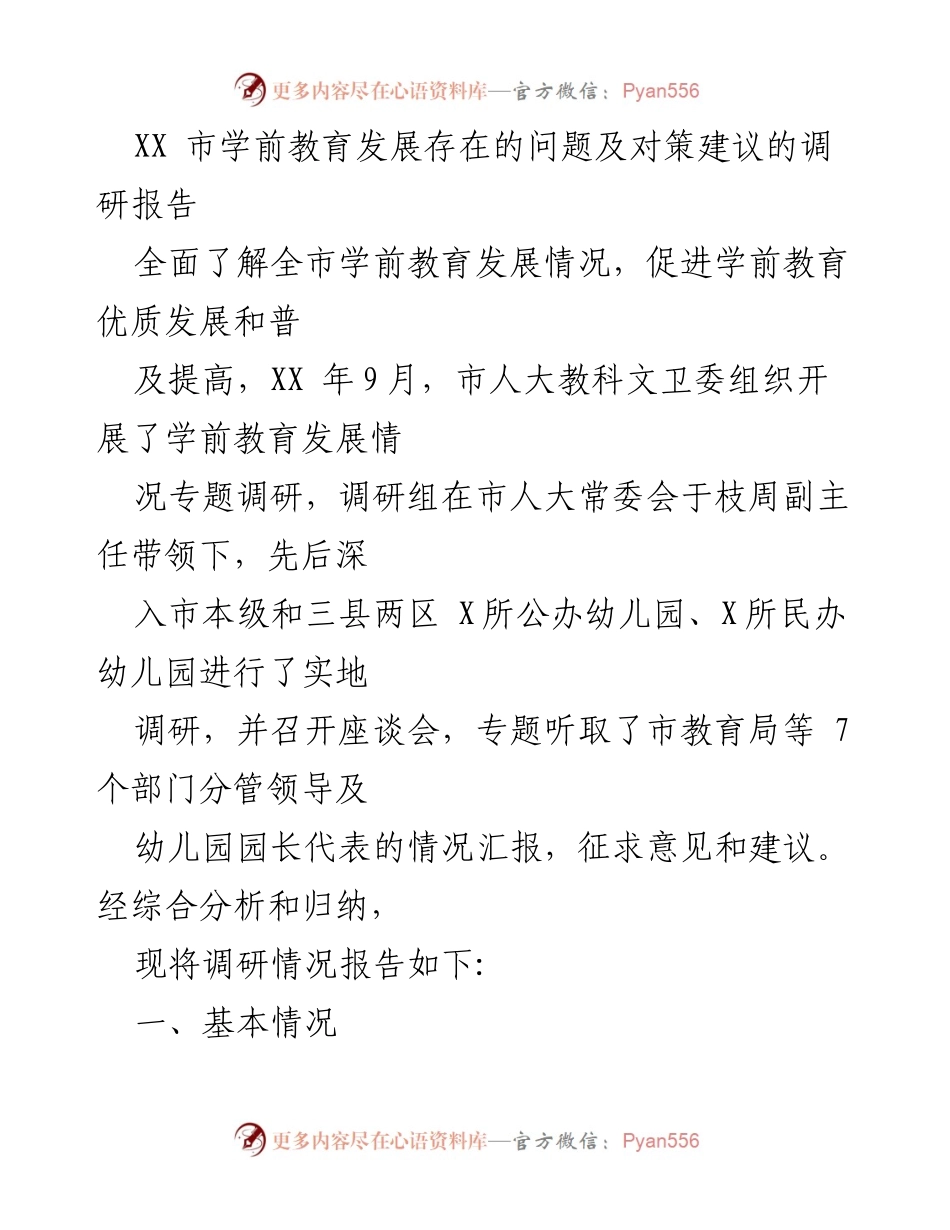 [调研报告] 学前教育发展 - XX市学前教育发展现状及问题对策分析.docx_第1页