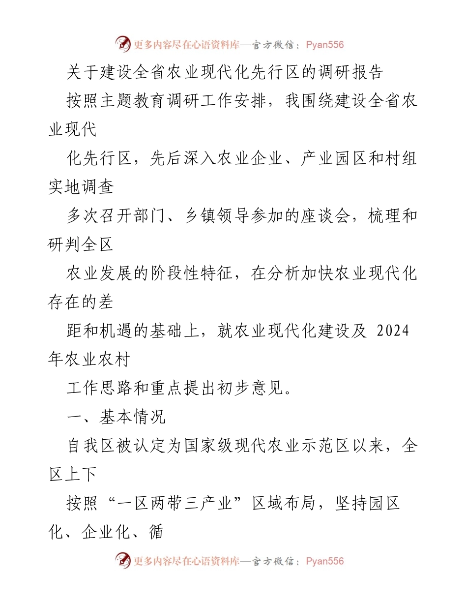 [调研报告] 农业现代化 - 建设全省农业现代化先行区的调研分析与建议.docx_第1页