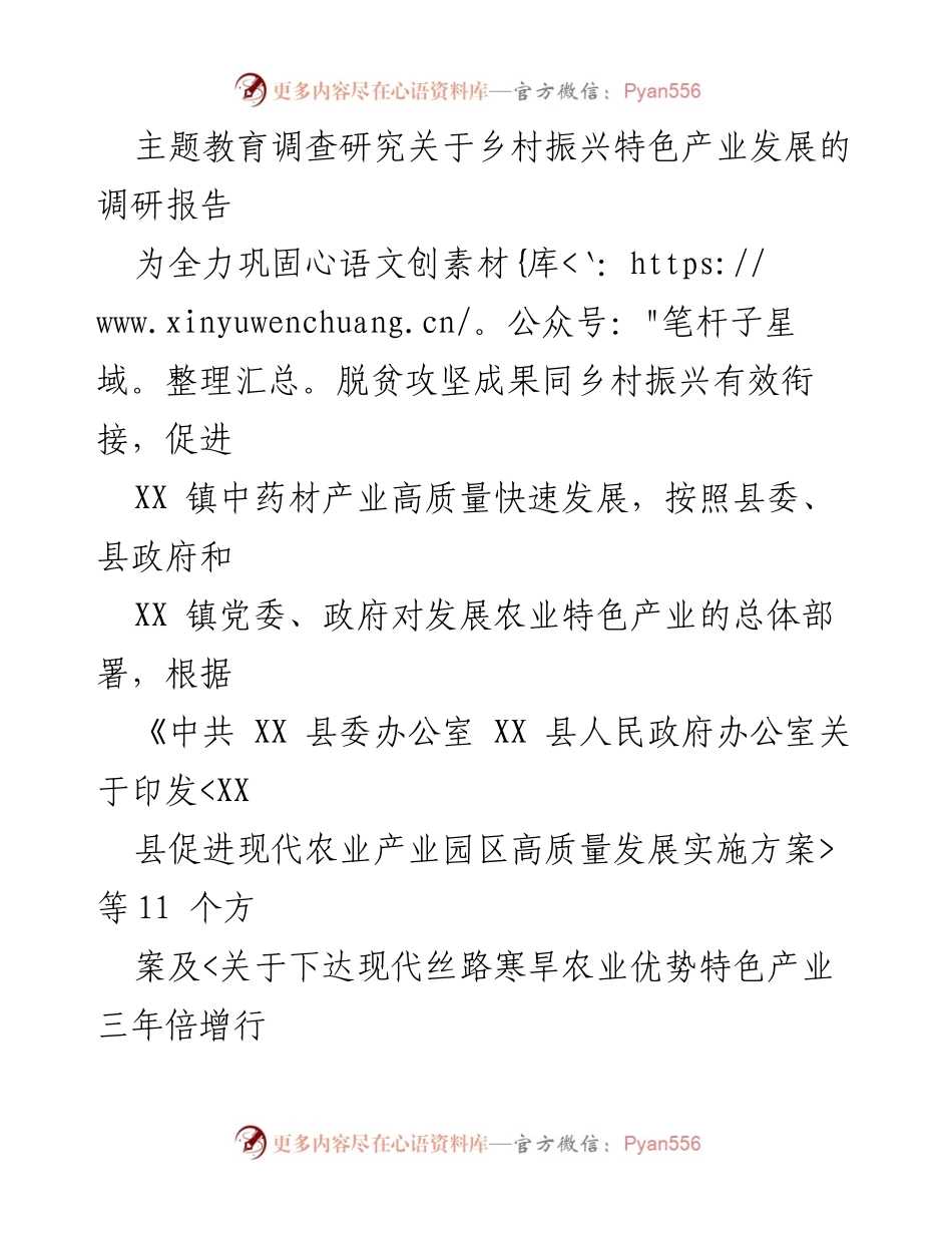 [调研报告] 乡村振兴 - XX镇中药材产业发展调研报告_1.docx_第1页