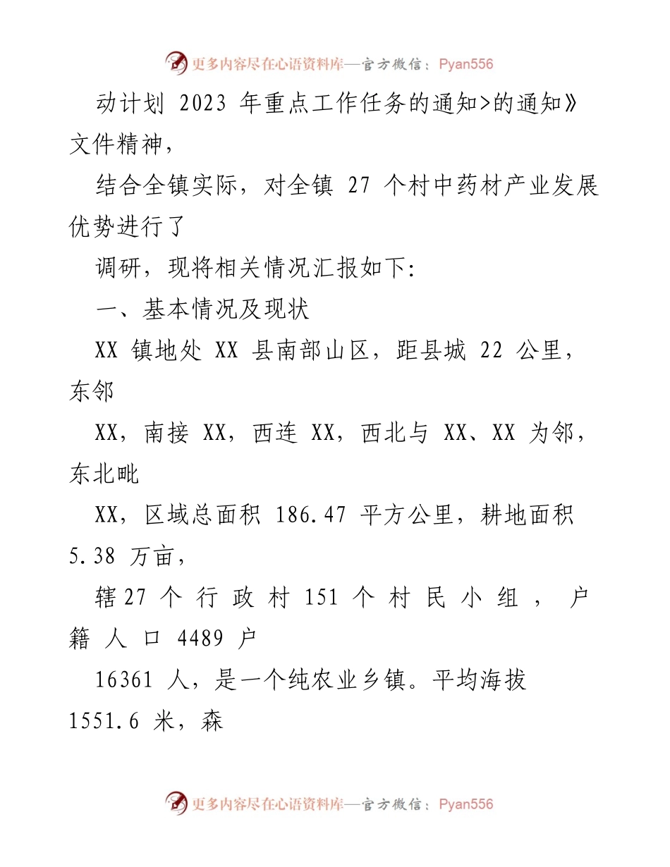 [调研报告] 乡村振兴 - XX镇中药材产业发展调研报告_1.docx_第2页