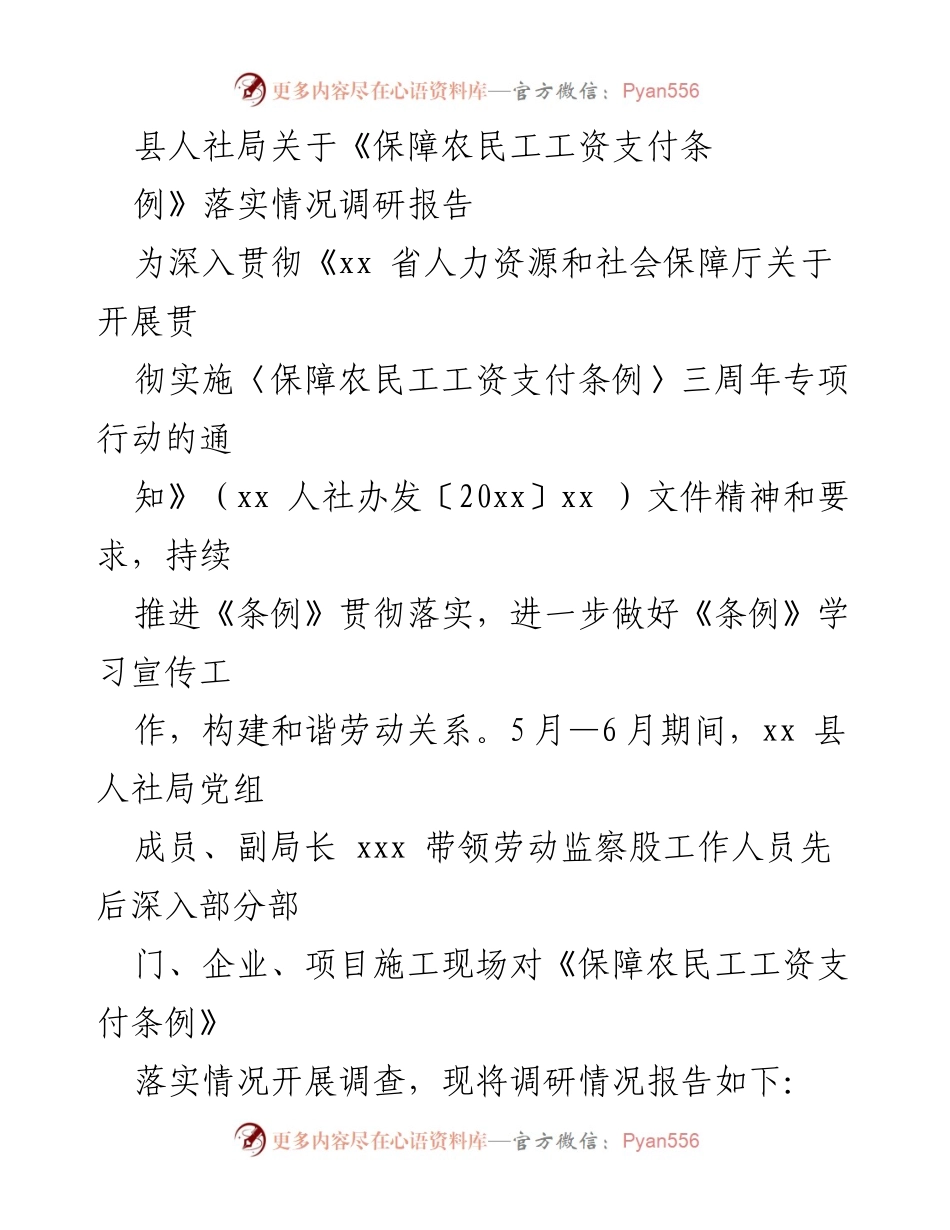 [调研报告] 人社局 - 《保障农民工工资支付条例》落实情况调研报告.docx_第1页