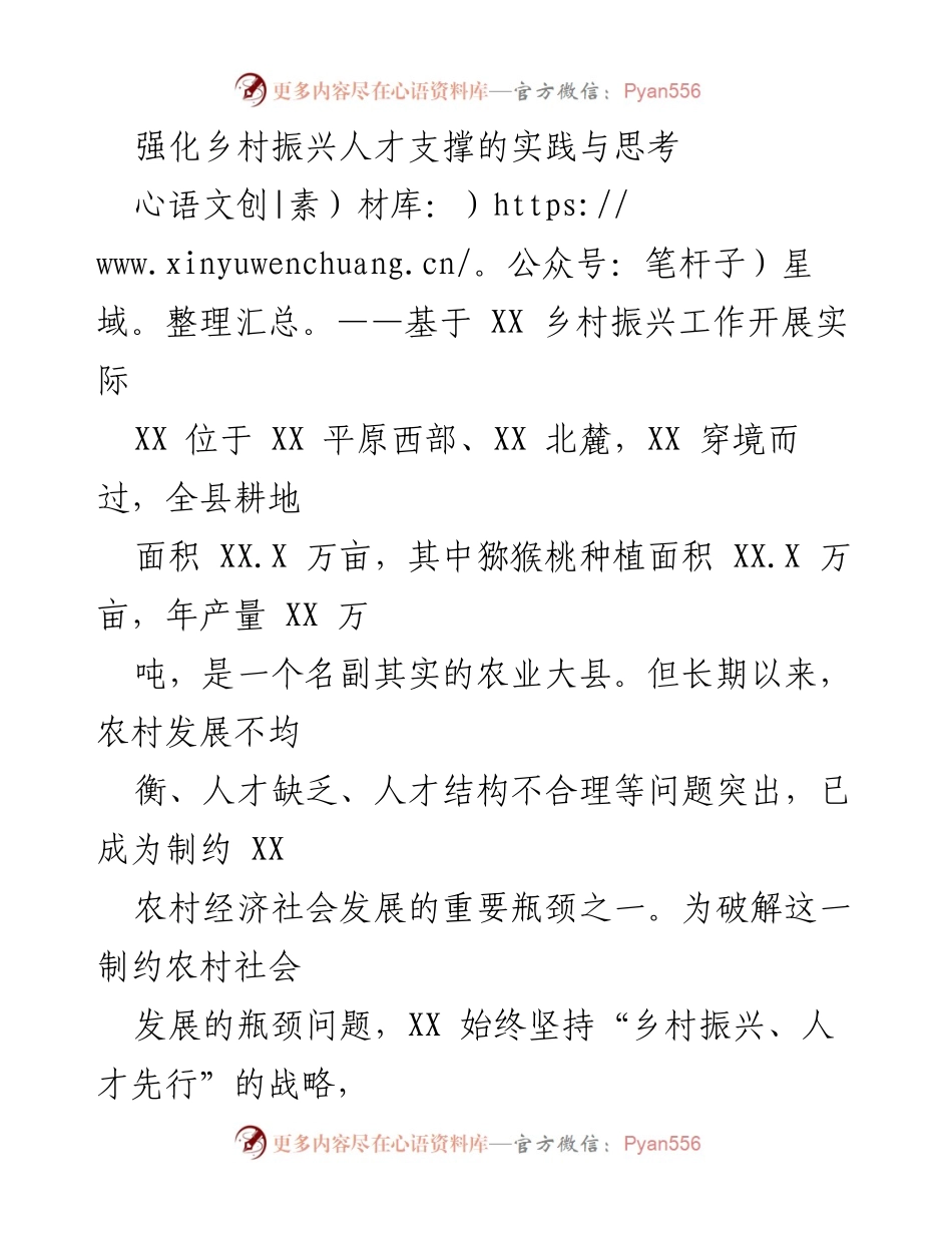[调研报告] 乡村振兴 - 强化乡村振兴人才支撑的实践与思考.docx_第1页