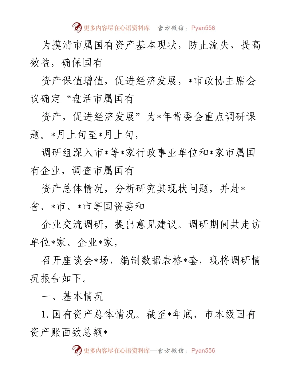 [调研报告] 市政协常委会 - 市属国有资产调研情况报告.docx_第1页