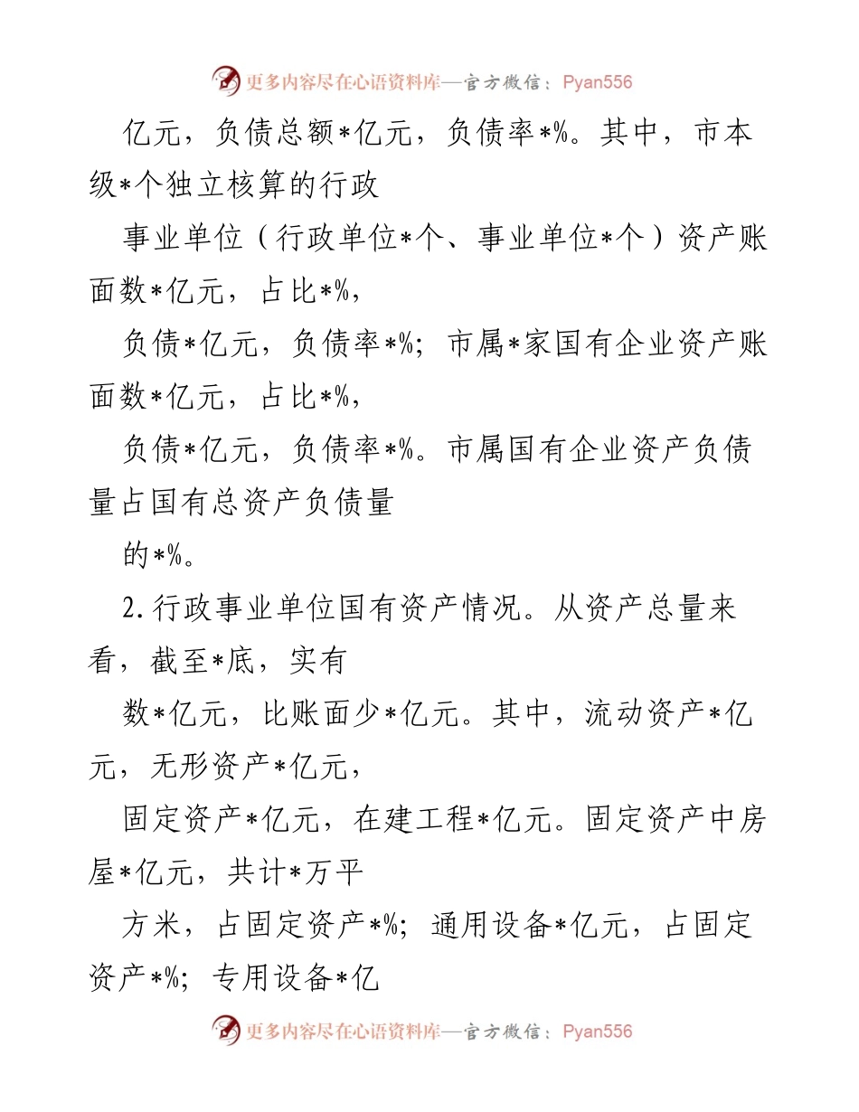 [调研报告] 市政协常委会 - 市属国有资产调研情况报告.docx_第2页
