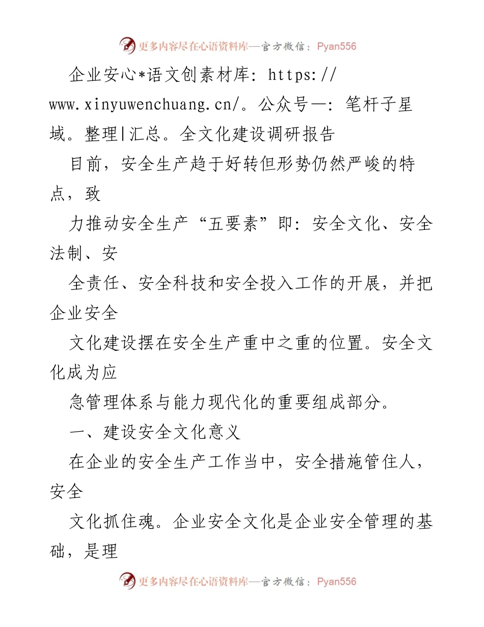 [调研报告] 企业安全文化建设 - 企业安全文化建设的重要性与实施策略.docx_第1页