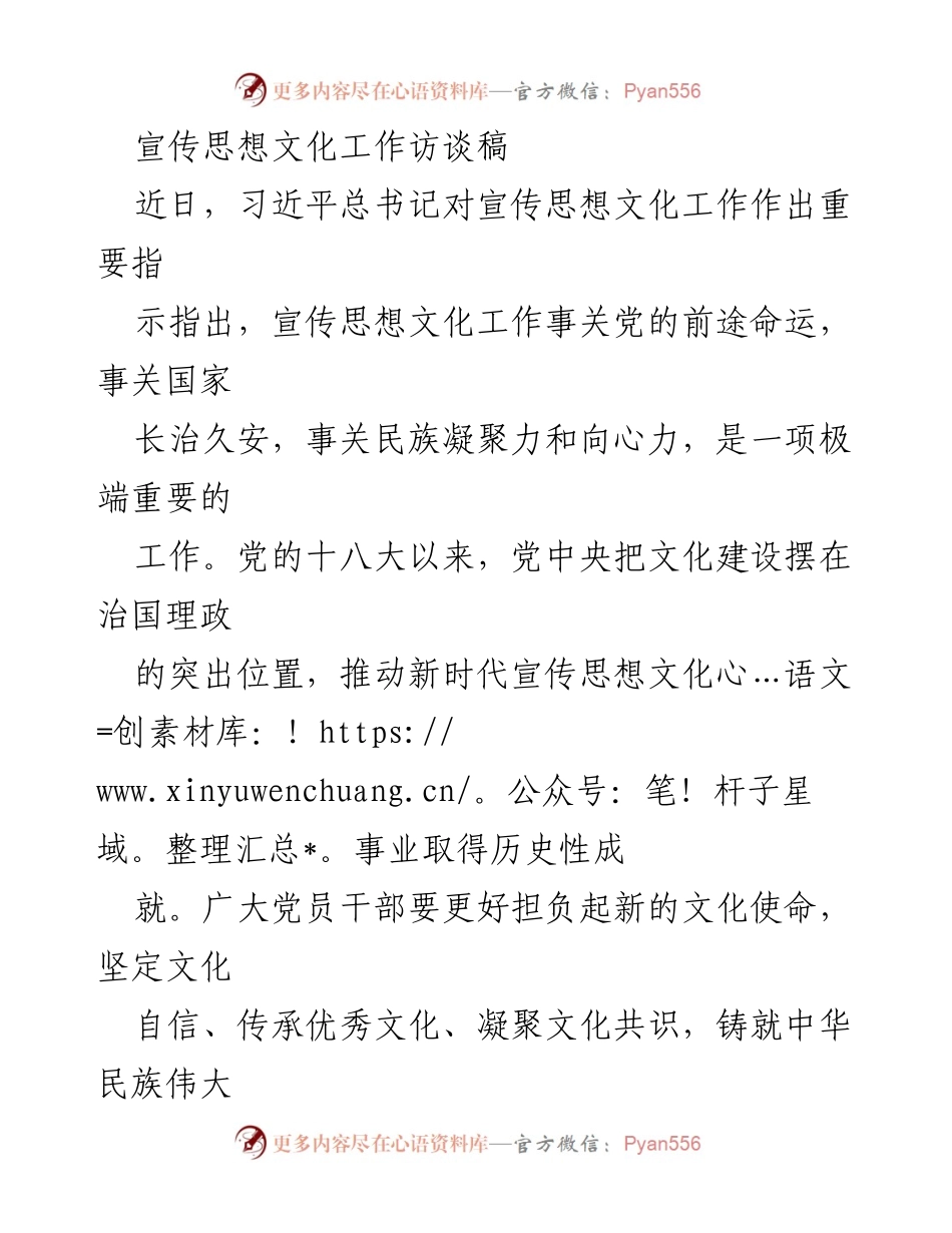 [访谈稿] 宣传思想文化工作 - 坚定文化自信，铸就民族复兴之魂.docx_第1页