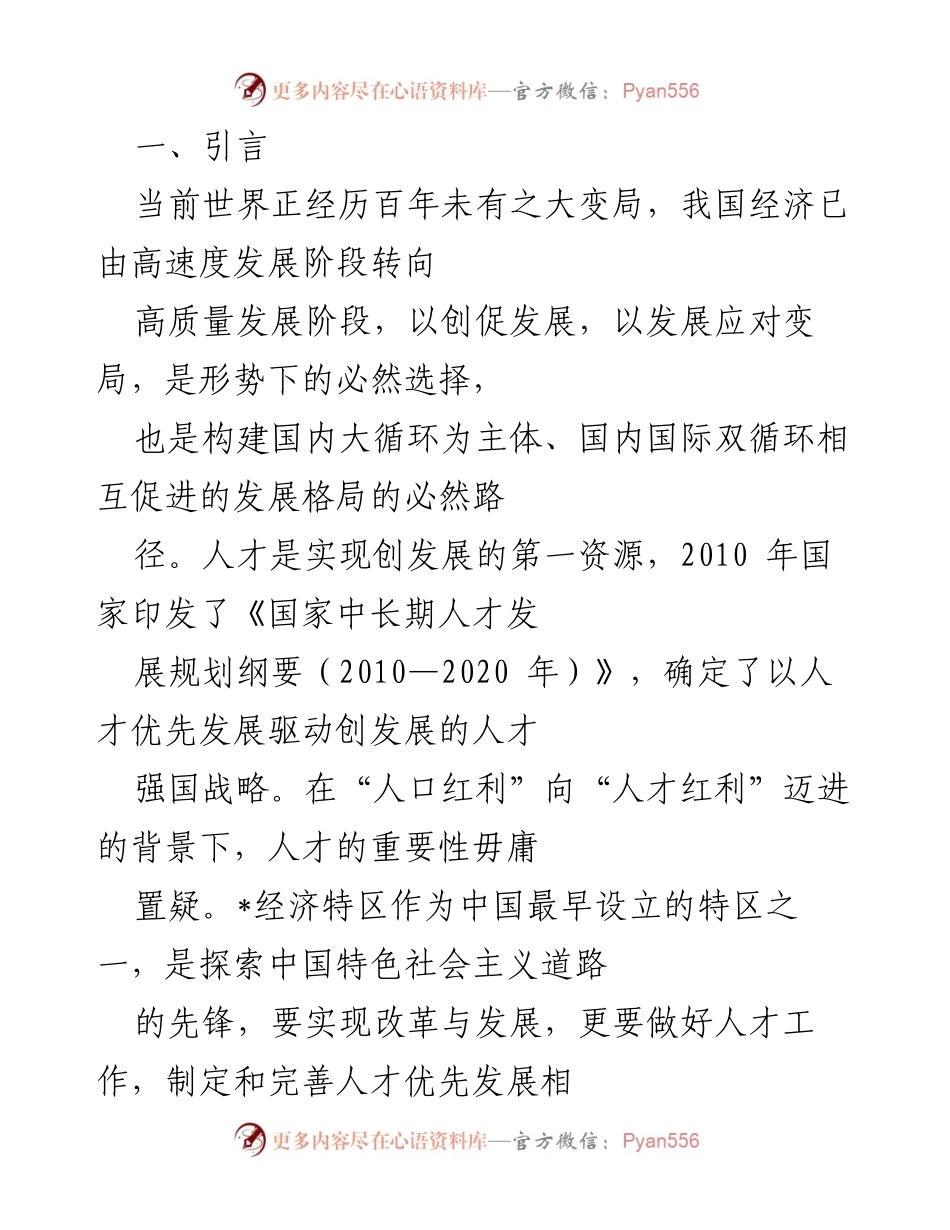 [调研报告] 人才发展 - 《全球人才竞争力现状及其对经济特区发展的影响分析》.docx_第1页