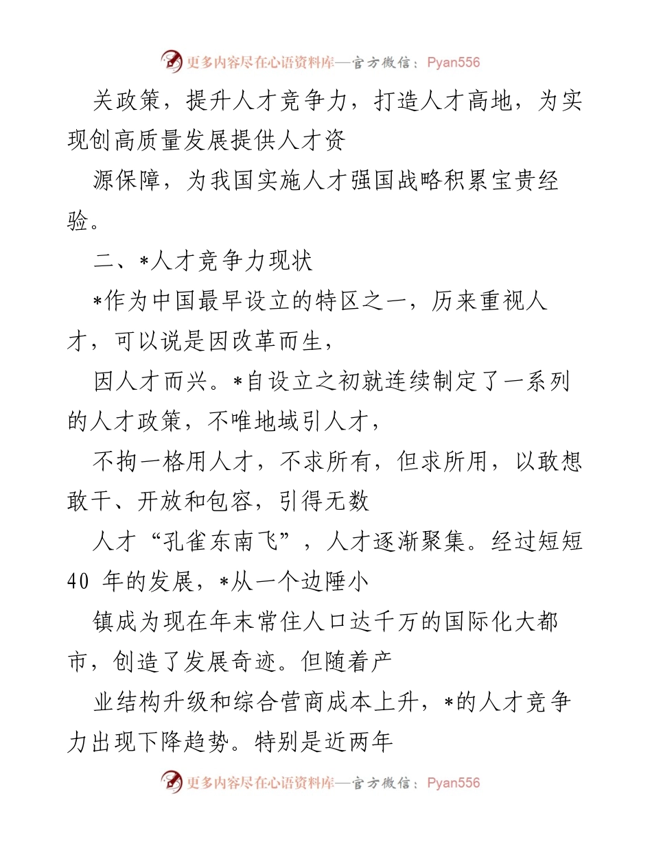 [调研报告] 人才发展 - 《全球人才竞争力现状及其对经济特区发展的影响分析》.docx_第2页