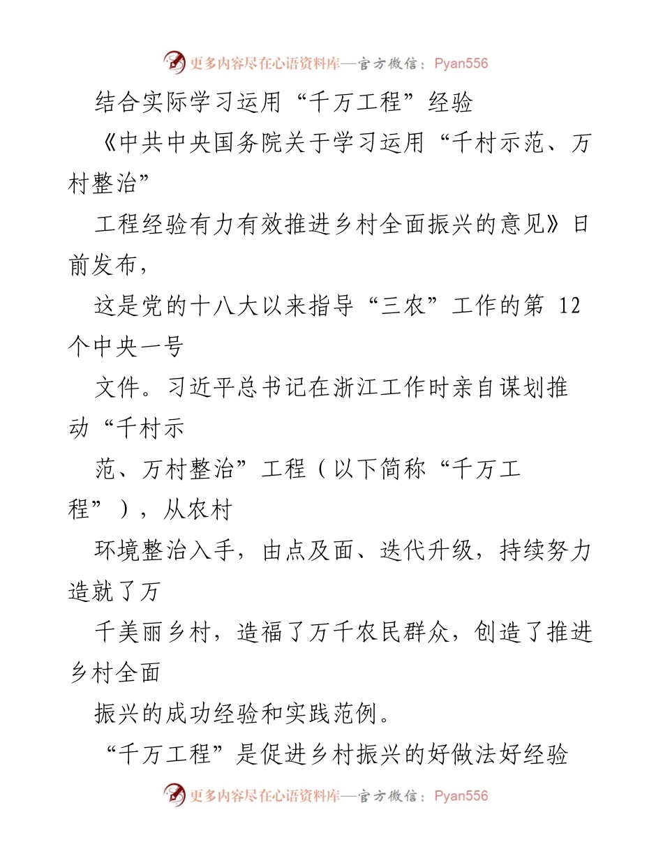 [调研报告] 乡村振兴 - 学习与运用“千万工程”经验推进乡村全面振兴.docx_第1页