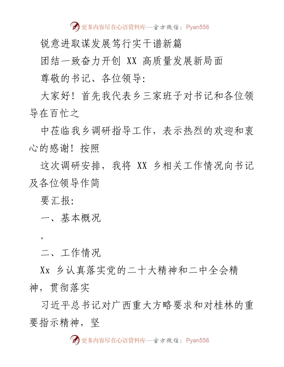 [调研报告] 乡镇发展汇报 - XX乡高质量发展工作汇报.docx_第1页