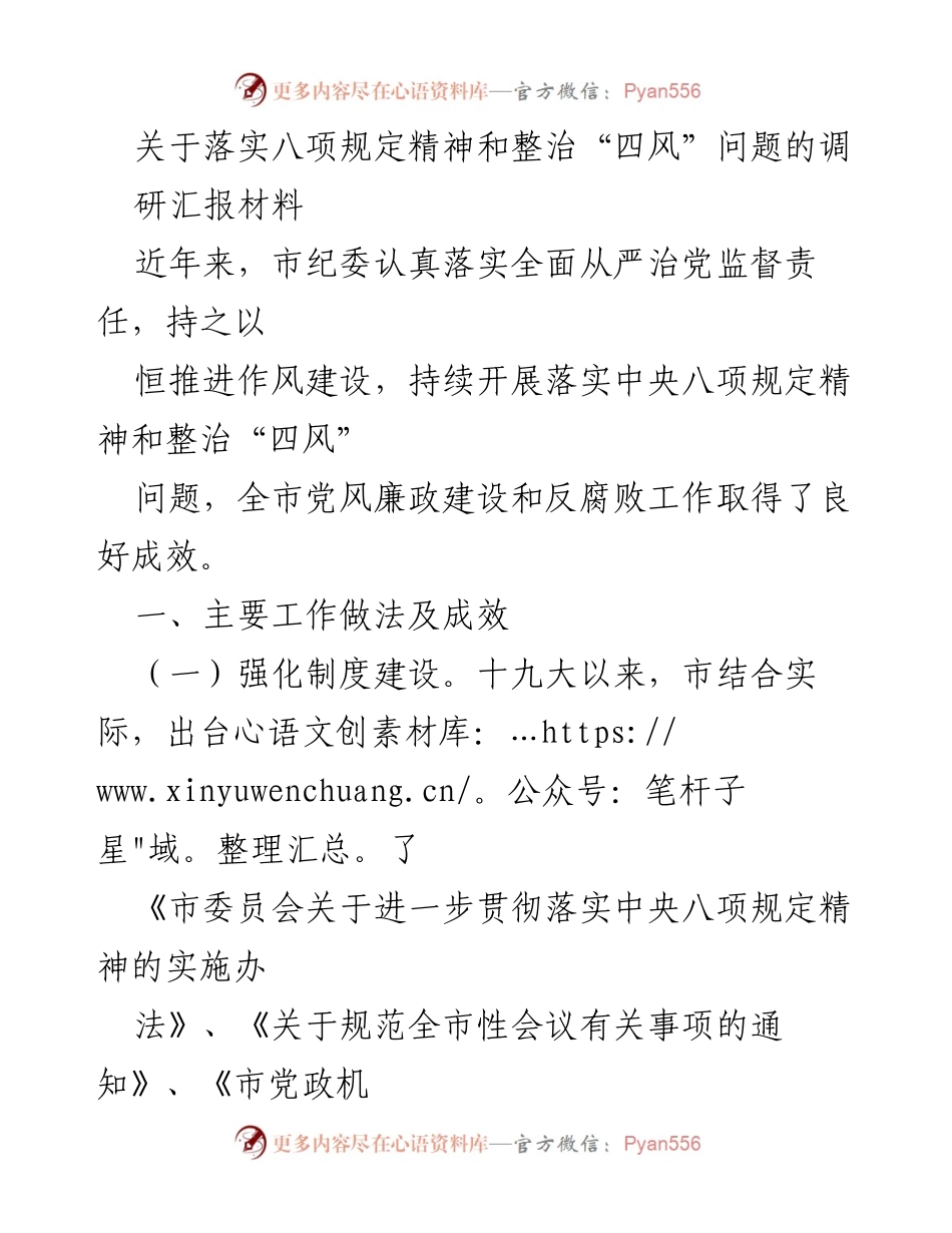 [调研报告] 作风建设 - 落实八项规定精神与整治“四风”问题的调研汇报.docx_第1页