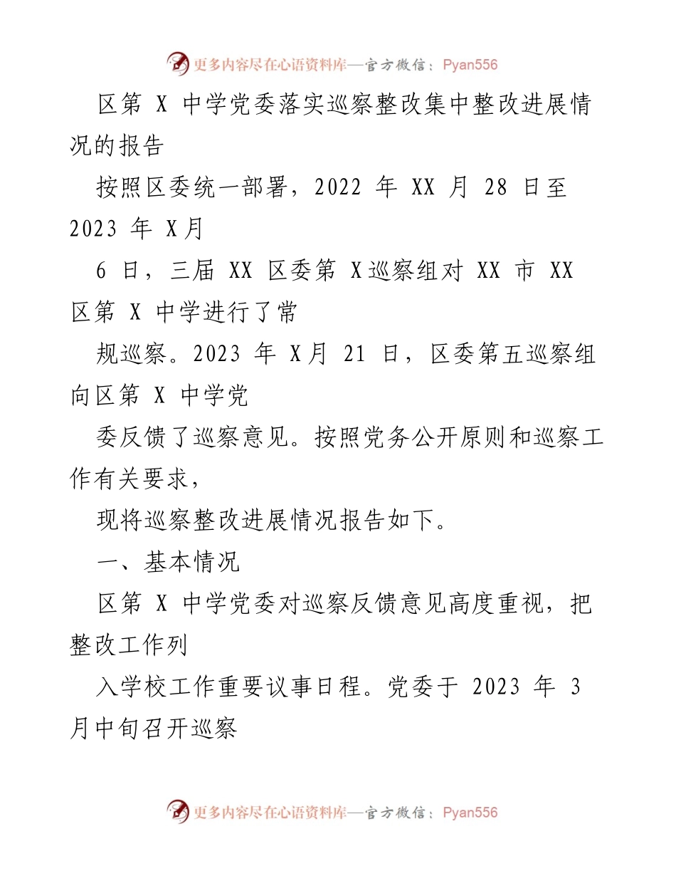 [调研报告] 巡察整改 - 区第X中学党委巡察整改进展情况报告.docx_第1页