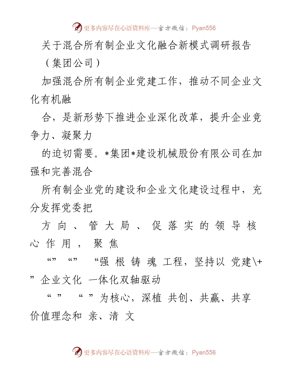 [调研报告] 企业文化建设 - 混合所有制企业文化融合新模式调研报告.docx_第1页