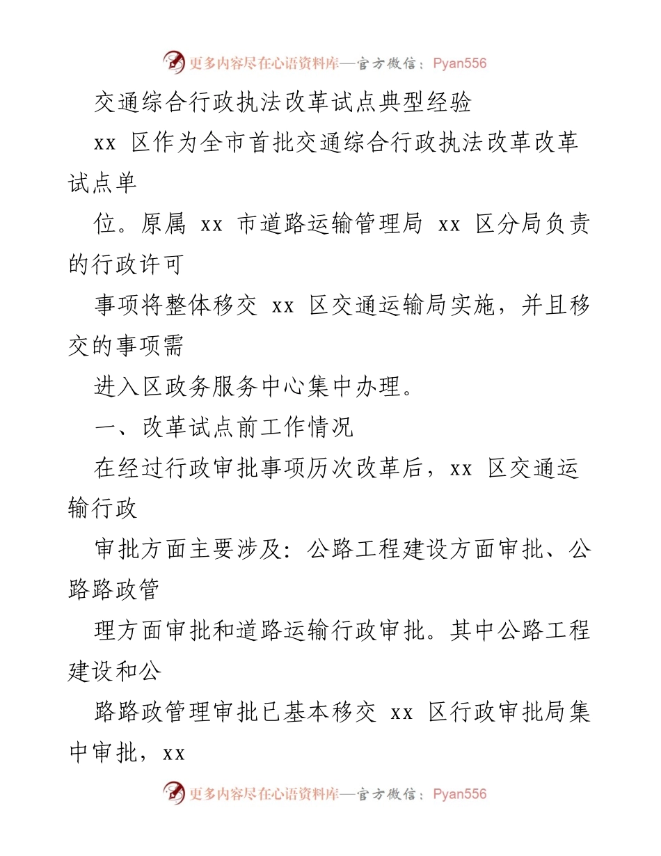 [调研报告] 交通综合行政执法改革试点 - xx区交通综合行政执法改革试点经验总结.docx_第1页