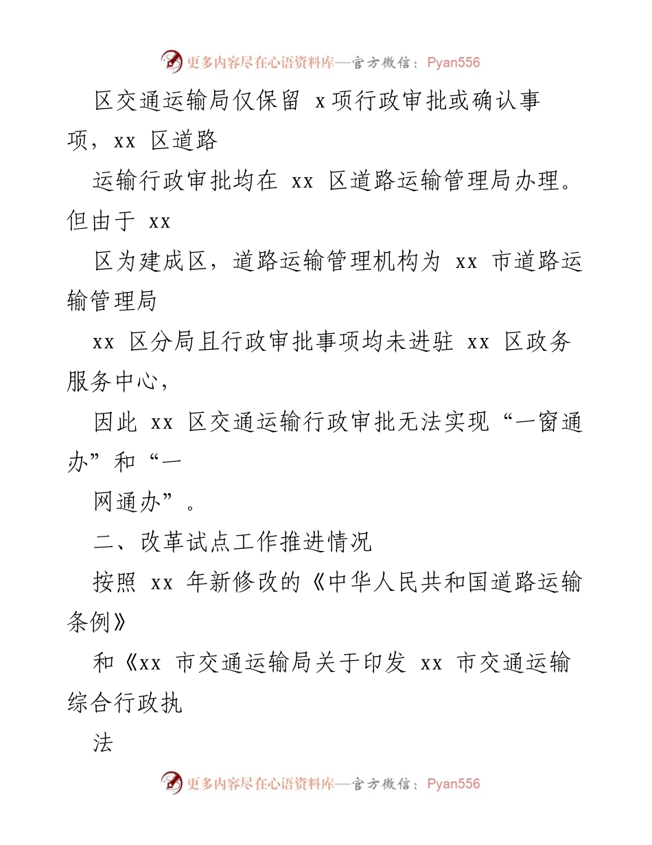 [调研报告] 交通综合行政执法改革试点 - xx区交通综合行政执法改革试点经验总结.docx_第2页