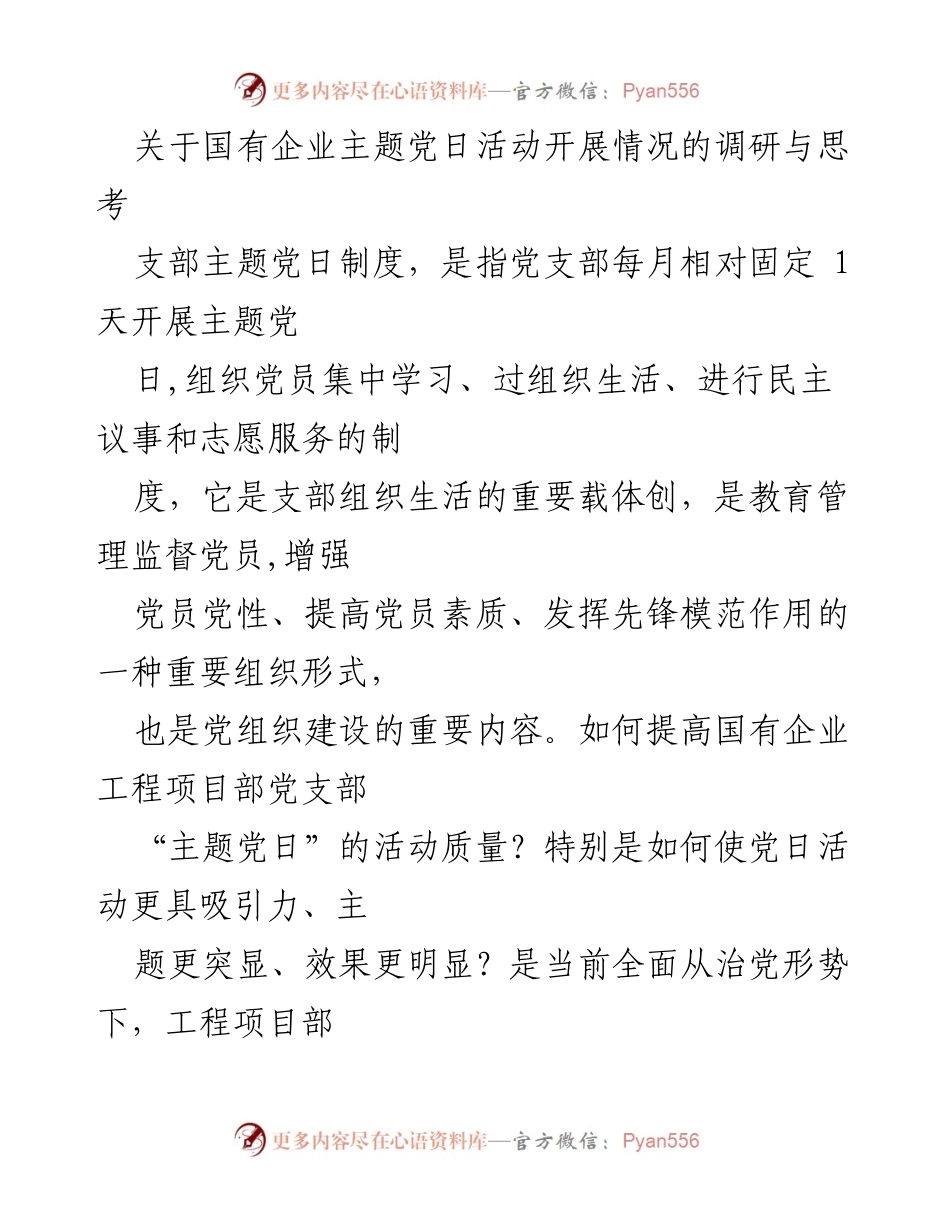 [调研报告] 国有企业 - 提升国有企业主题党日活动质量的调研与思考.docx_第1页