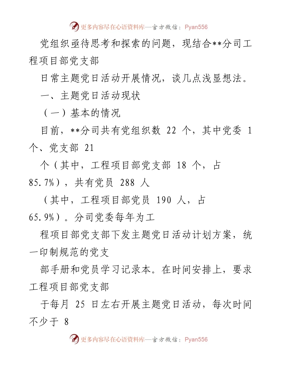 [调研报告] 国有企业 - 提升国有企业主题党日活动质量的调研与思考.docx_第2页