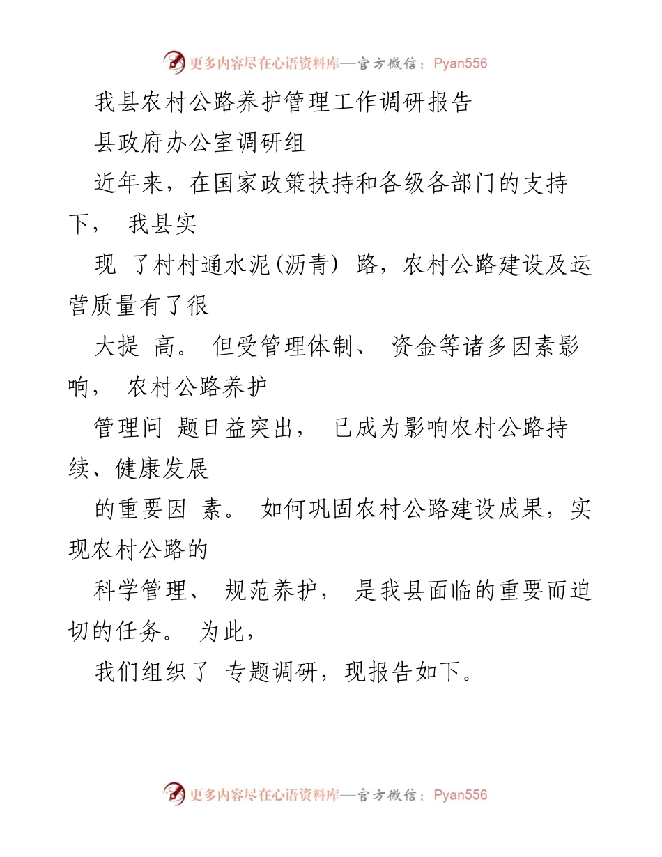 [调研报告] 农村公路养护管理 - 我县农村公路养护管理现状及改进建议.docx_第1页