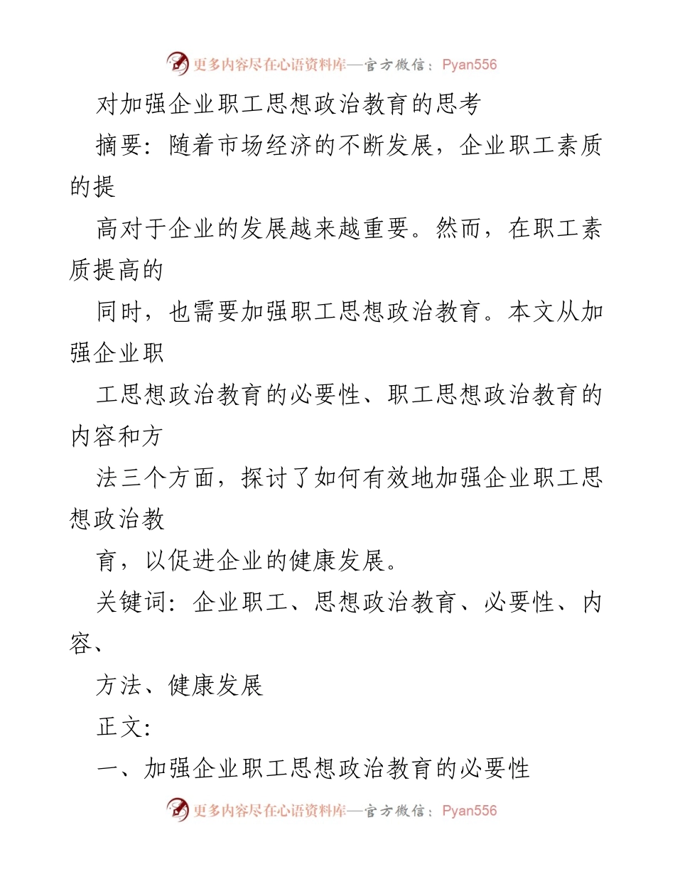 [调研报告] 企业职工思想政治教育 - 加强企业职工思想政治教育的必要性与方法探讨.docx_第1页