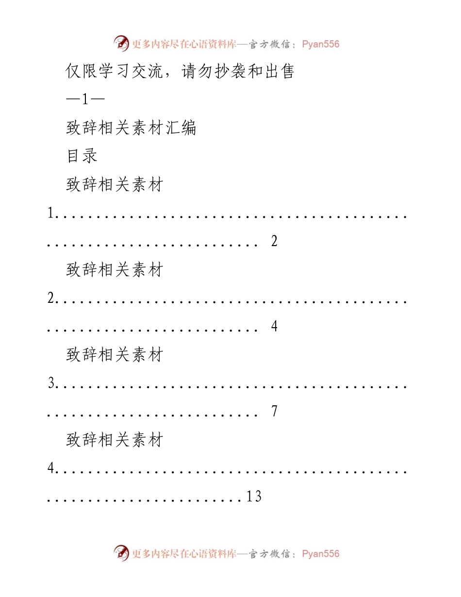 [致辞素材汇编] 学习交流 - 致辞素材汇编与参考.docx_第1页