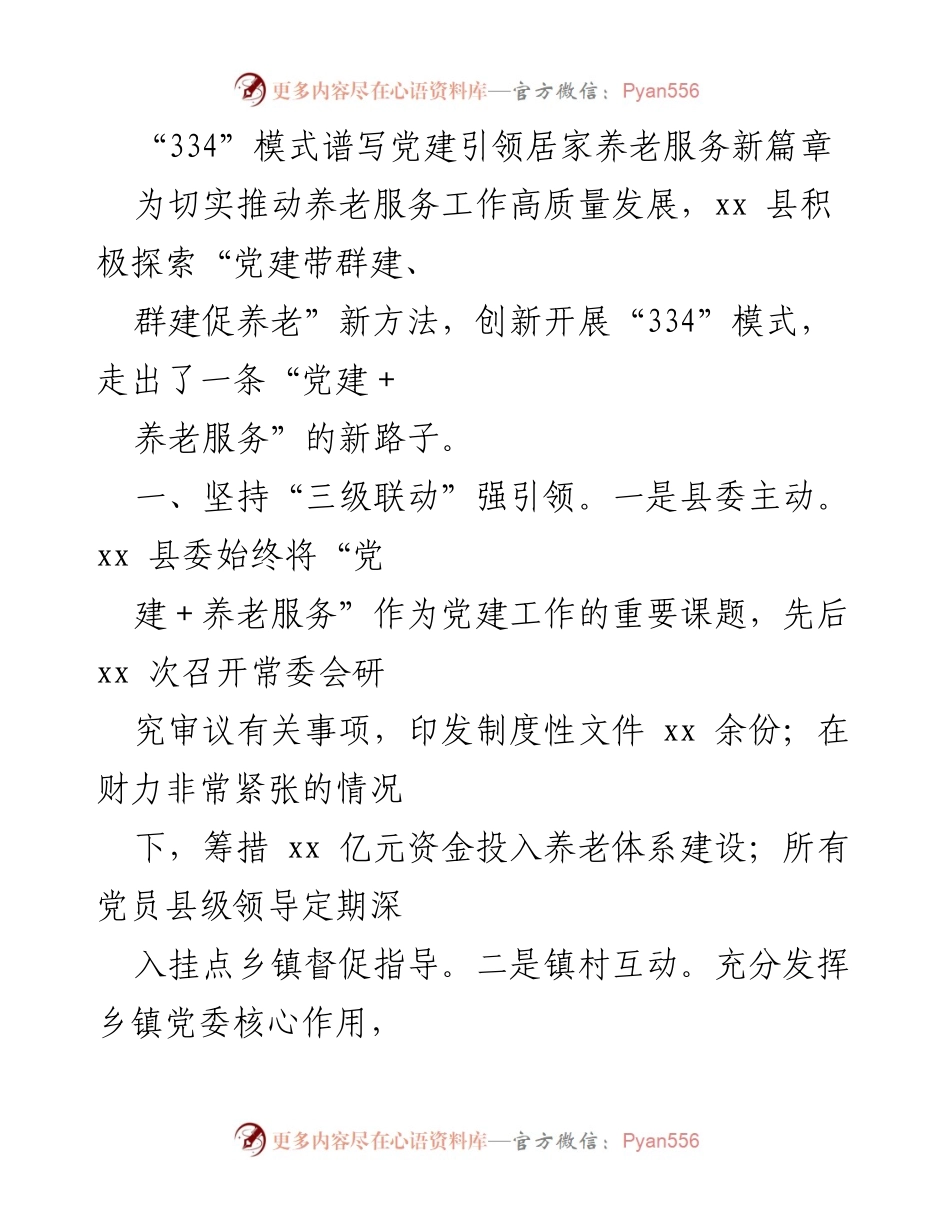 [调研报告] 养老服务 - “334”模式推动党建引领居家养老服务发展.docx_第1页