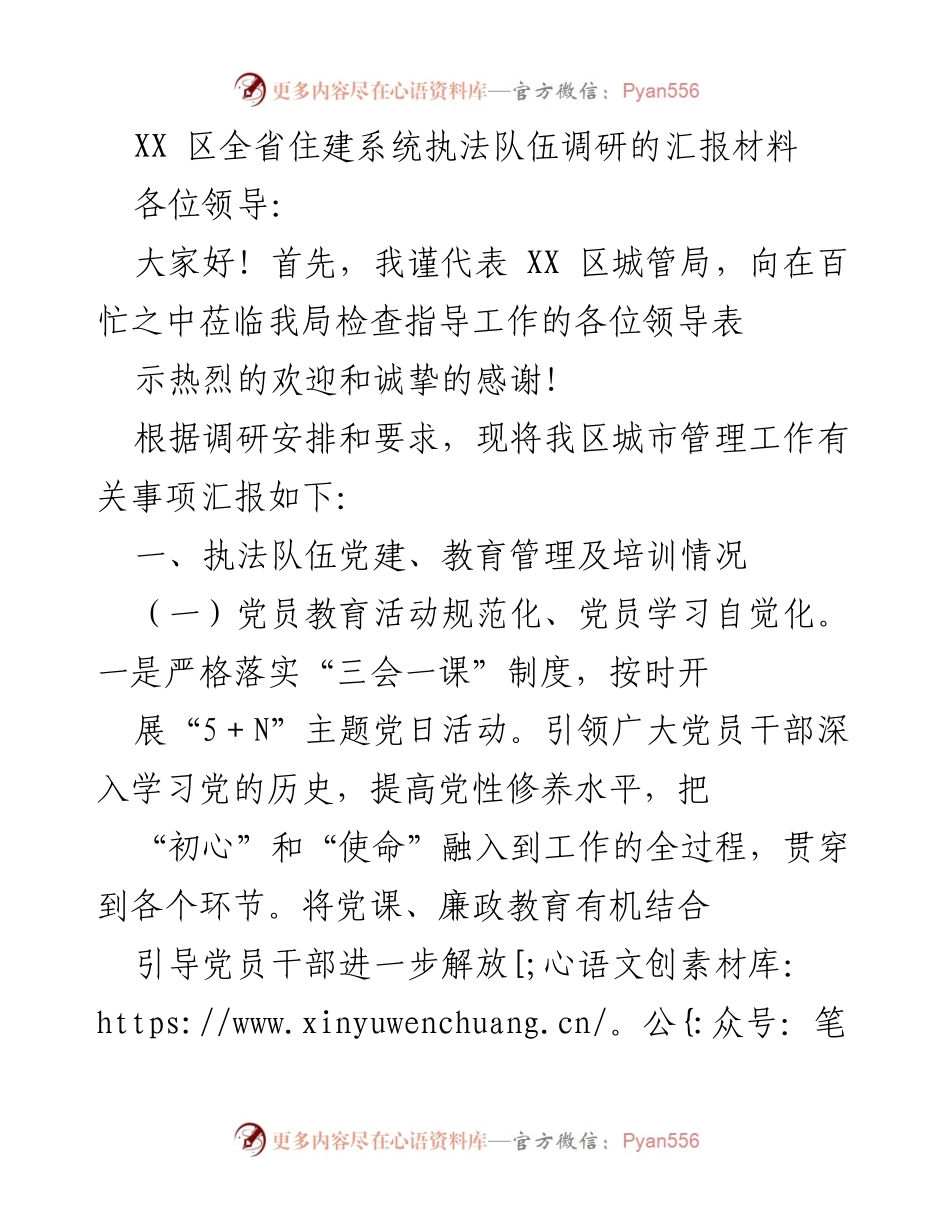 [调研报告] 住建系统 - XX 区城管执法队伍调研汇报材料.docx_第1页