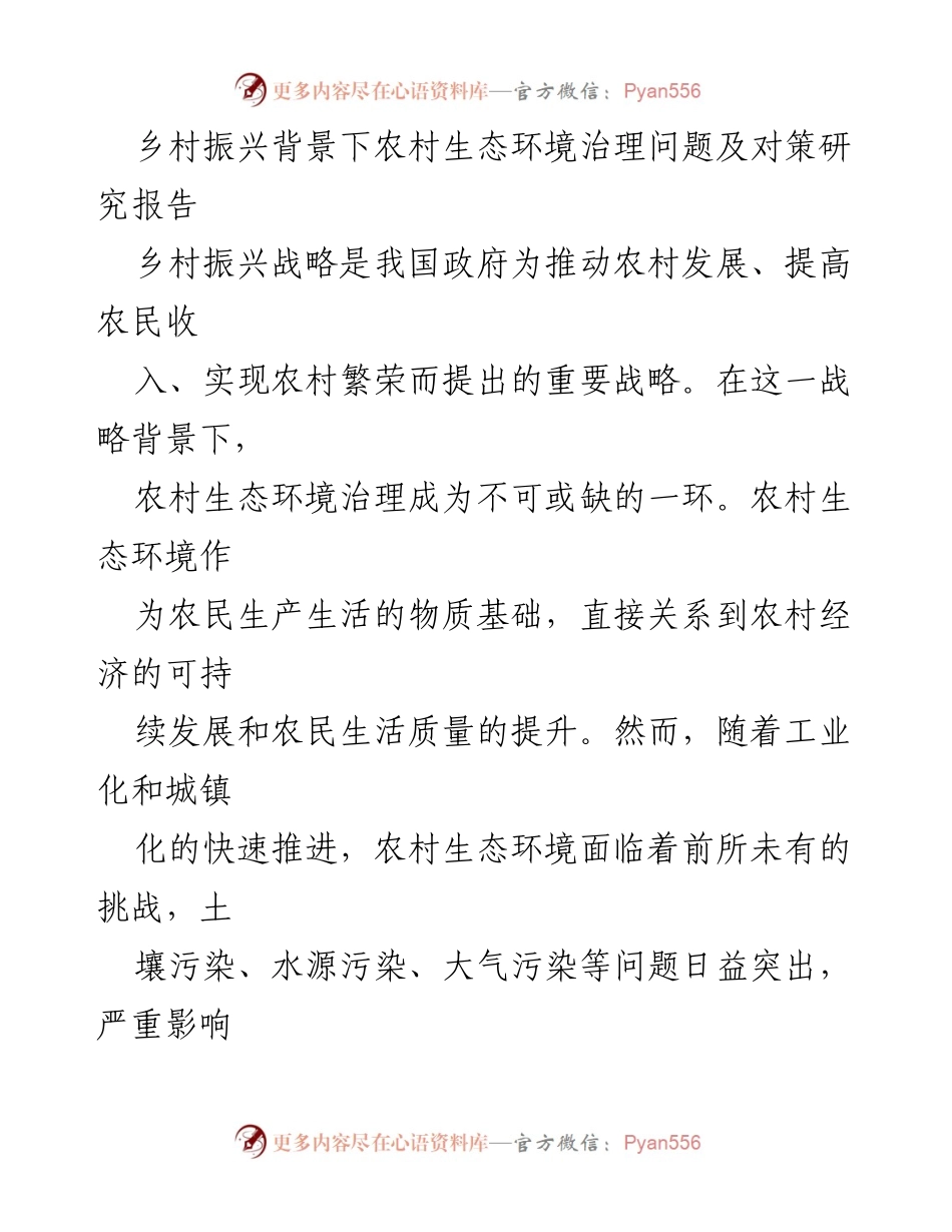 [调研报告] 乡村振兴 - 农村生态环境治理问题及对策研究.docx_第1页
