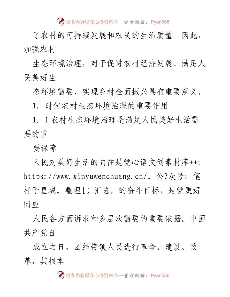 [调研报告] 乡村振兴 - 农村生态环境治理问题及对策研究.docx_第2页