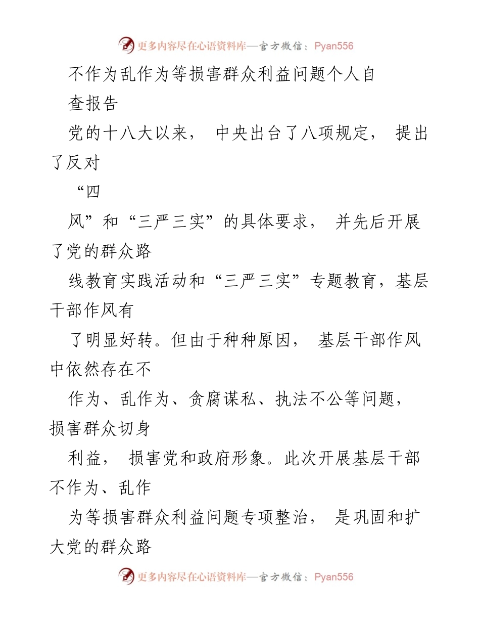 [自查报告] 基层干部作风整治 - 基层干部不作为乱作为问题自查报告.docx_第1页